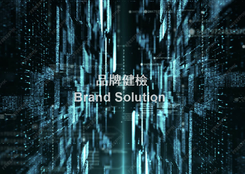 品牌健診 Image