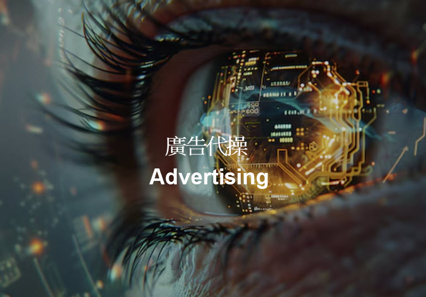 數位廣告代操 Image